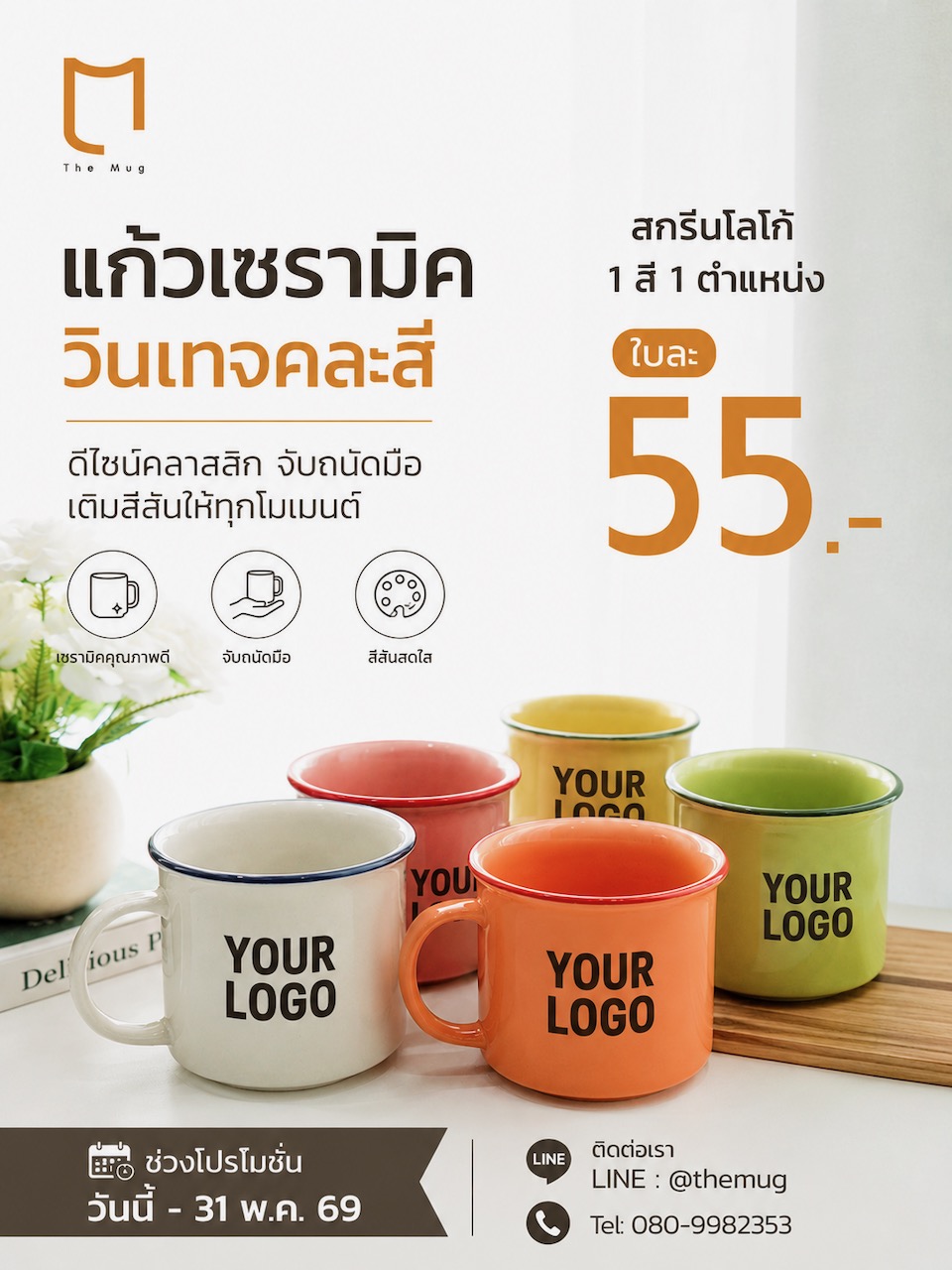 แก้วเซรามิคสกรีนโลโก้ ทรงกระบอก สไตล์วินเทจ คละสี สกรีน1 สี 1 ตำแหน่ง